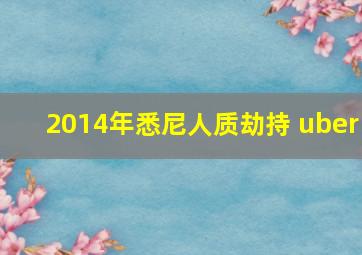 2014年悉尼人质劫持 uber